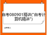 自考080901精讲("自考计算机精讲")