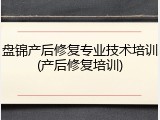盘锦产后修复专业技术培训(产后修复培训)