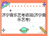 济宁音乐艺考咨询(济宁音乐艺考)