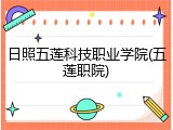 日照五莲科技职业学院(五莲职院)