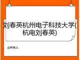 刘春英杭州电子科技大学(杭电刘春英)