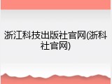 浙江科技出版社官网(浙科社官网)