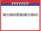 电力培训系统(电力培训)