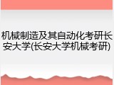 机械制造及其自动化考研长安大学(长安大学机械考研)