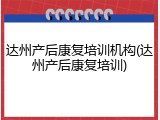 达州产后康复培训机构(达州产后康复培训)