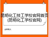 昆明化工技工学校官网首页(昆明化工学校官网)