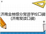 济南金榜提分复读学校口碑(济南复读口碑)