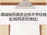 塔城裕民县农业技术学校地址(裕民农校地址)