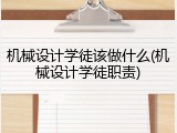 机械设计学徒该做什么(机械设计学徒职责)