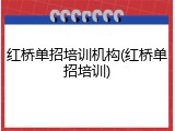红桥单招培训机构(红桥单招培训)
