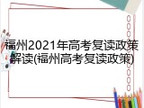 福州2021年高考复读政策解读(福州高考复读政策)