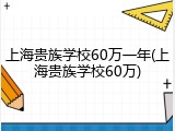 上海贵族学校60万一年(上海贵族学校60万)