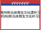 常州新北体育生文化课补习机构(新北体育生文化补习)