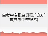 自考中专报名流程广东(广东自考中专报名)