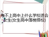 考不上高中上什么学校适合女生(女生高中落榜择校)