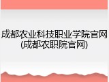 成都农业科技职业学院官网(成都农职院官网)