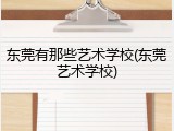 东莞有那些艺术学校(东莞艺术学校)