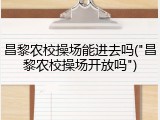 昌黎农校操场能进去吗("昌黎农校操场开放吗")