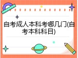 自考成人本科考哪几门(自考本科科目)