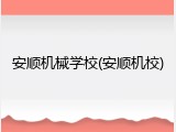 安顺机械学校(安顺机校)