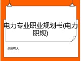 电力专业职业规划书(电力职规)