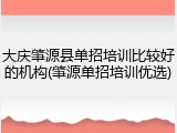 大庆肇源县单招培训比较好的机构(肇源单招培训优选)
