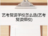 艺考复读学校怎么选(艺考复读择校)