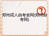 郑州成人自考官网(郑州自考网)