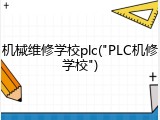 机械维修学校plc("PLC机修学校")