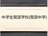 中学生复读学校(复读中学)