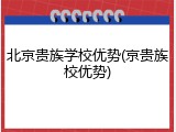 北京贵族学校优势(京贵族校优势)