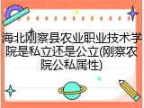 海北刚察县农业职业技术学院是私立还是公立(刚察农院公私属性)