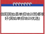 信阳固始县单招培训班哪家好(固始单招培训优选)