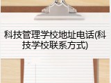 科技管理学校地址电话(科技学校联系方式)