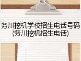 务川挖机学校招生电话号码(务川挖机招生电话)