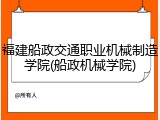 福建船政交通职业机械制造学院(船政机械学院)