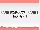 德州科技是大专吗(德州科技大专？)
