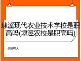 埭溪现代农业技术学校是职高吗(埭溪农校是职高吗)