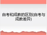 自考和成教的区别(自考与成教差异)