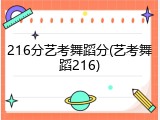 216分艺考舞蹈分(艺考舞蹈216)
