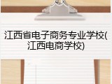 江西省电子商务专业学校(江西电商学校)