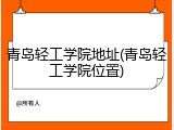 青岛轻工学院地址(青岛轻工学院位置)