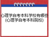 心理学自考本科学校有哪些(心理学自考本科院校)
