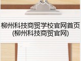 柳州科技商贸学校官网首页(柳州科技商贸官网)