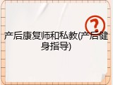 产后康复师和私教(产后健身指导)