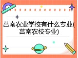 莒南农业学校有什么专业(莒南农校专业)