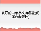 较好的自考学校有哪些(优质自考院校)