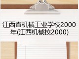 江西省机械工业学校2000年(江西机械校2000)