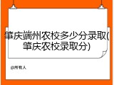 肇庆端州农校多少分录取(肇庆农校录取分)