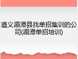 遵义湄潭县找单招集训的公司(湄潭单招培训)